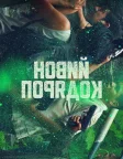 Новий порядок (2020) — постер фільму