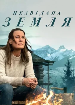 Незвідана земля (2021) — постер фільму
