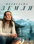 Незвідана земля (2021) — постер фільму