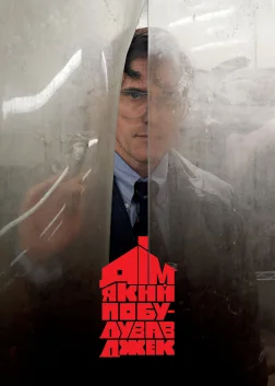 Дім, який побудував Джек (2018) — постер фільму