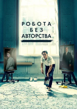 Робота без авторства (2018) — постер фільму