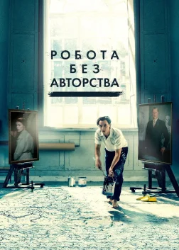 Робота без авторства (2018) — постер фільму