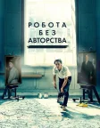 Робота без авторства (2018) — постер фільму