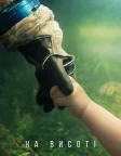 На висоті (2018) — постер фільму