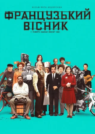 «Французький вісник» від «Ліберті, Канзас Івнінґ Сан» (2021) — постер фільму