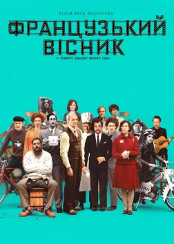 «Французький вісник» від «Ліберті, Канзас Івнінґ Сан» (2021) — постер фільму