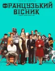 «Французький вісник» від «Ліберті, Канзас Івнінґ Сан» (2021) — постер фільму