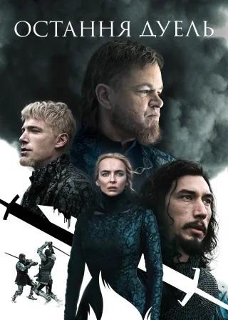 Остання дуель (2021) — постер фільму