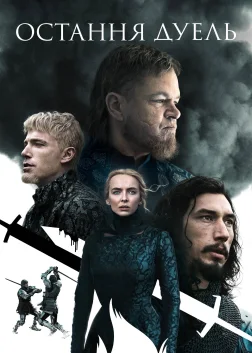 Остання дуель (2021) — постер фільму