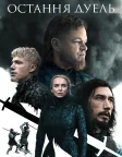 Остання дуель (2021) — постер фільму