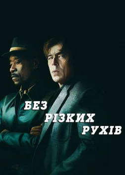 Без різких рухів (2021) — постер фільму