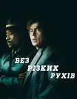 Без різких рухів (2021) — постер фільму