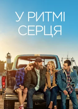 У ритмі серця (2021) — постер фільму
