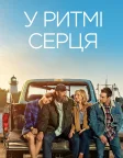 У ритмі серця (2021) — постер фільму