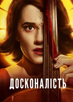 Досконалість (2018) — постер фільму