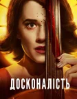 Досконалість (2018) — постер фільму