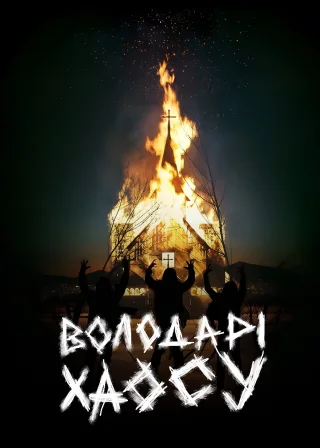 Володарі хаосу (2018) — постер фільму