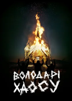 Володарі хаосу (2018) — постер фільму
