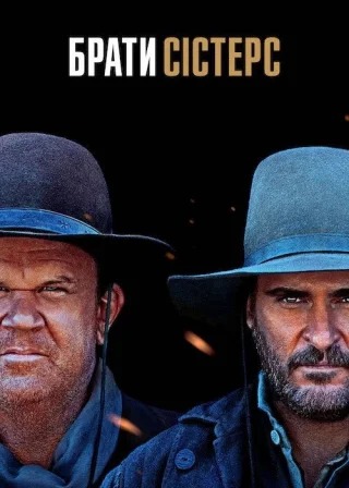 Брати Сістерс (2018) — постер фільму