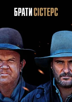 Брати Сістерс (2018) — постер фільму