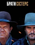 Брати Сістерс (2018) — постер фільму