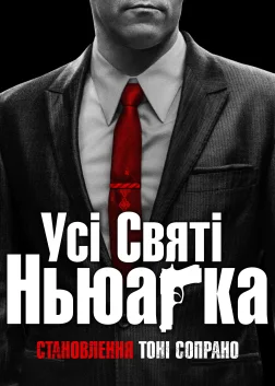 Усі святі Ньюарка (2021) — постер фільму