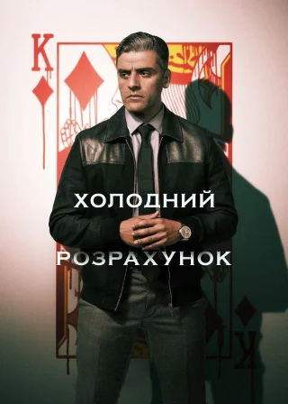 Холодний розрахунок (2021) — постер фільму