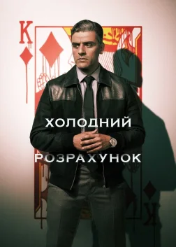 Холодний розрахунок (2021) — постер фільму