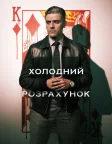 Холодний розрахунок (2021) — постер фільму