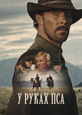 У руках пса (2021) — постер фільму