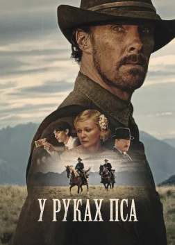 У руках пса (2021) — постер фільму
