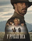 У руках пса (2021) — постер фільму