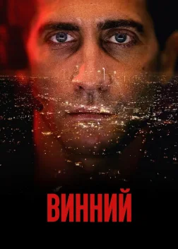 Винний (2021) — постер фільму