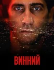 Винний (2021) — постер фільму