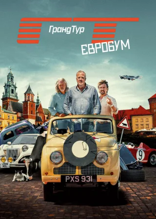 Ґранд Тур (2016) — постер серіалу