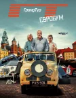 Ґранд Тур (2016) — постер серіалу