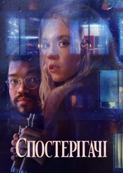 Спостерігачі (2021) — постер фільму