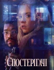 Спостерігачі (2021) — постер фільму