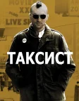 Taxi Driver
