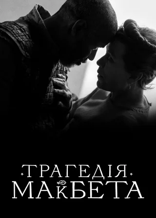 Трагедія Макбета (2021) — постер фільму