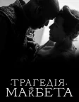 Трагедія Макбета (2021) — постер фільму