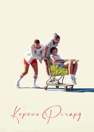 Король Річард: Виховуючи чемпіонок (2021) — постер фільму