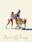 Король Річард: Виховуючи чемпіонок (2021) — постер фільму