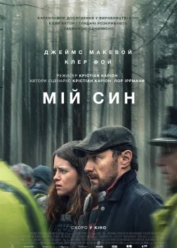 Мій син (2021) — постер фільму