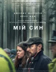 Мій син (2021) — постер фільму