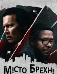Місто брехні (2018) — постер фільму