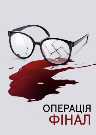 Операція «Фінал» (2018) — постер фільму