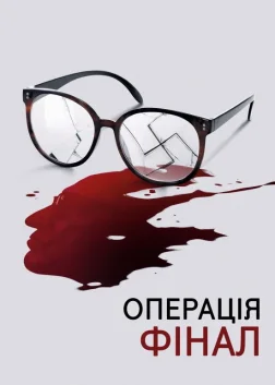 Операція «Фінал» (2018) — постер фільму