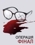 Операція «Фінал» (2018) — постер фільму