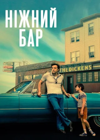 Ніжний бар (2021) — постер фільму